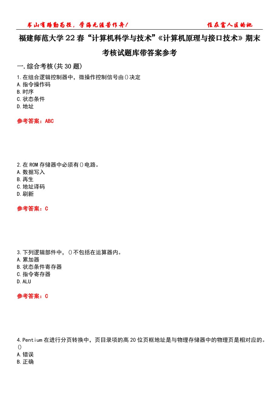 福建師范大學(xué)22春“計(jì)算機(jī)科學(xué)與技術(shù)”《計(jì)算機(jī)原理與接口技術(shù)》期末考核試題庫帶答案參考1_第1頁