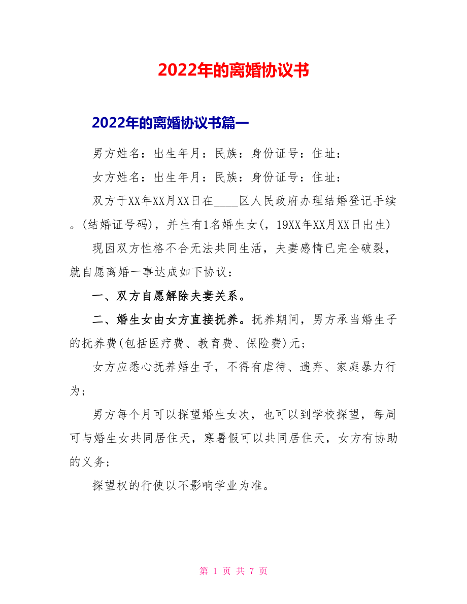 2022年的离婚协议书_第1页