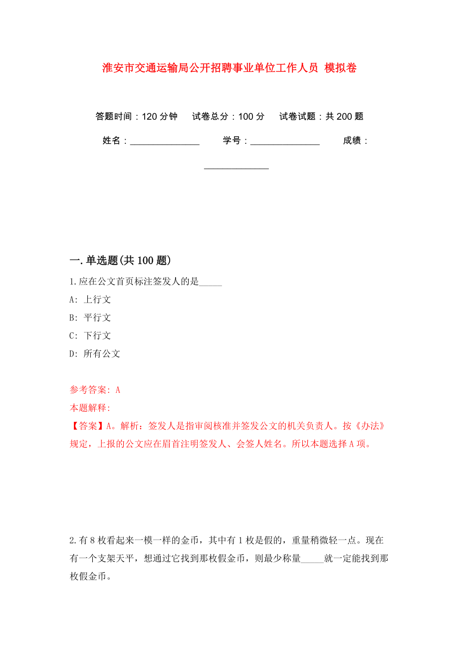 淮安市交通運輸局公開招聘事業(yè)單位工作人員 強化訓練卷（第0版）_第1頁