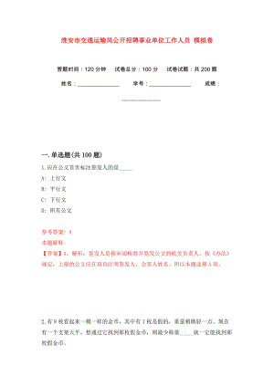 淮安市交通運(yùn)輸局公開招聘事業(yè)單位工作人員 強(qiáng)化訓(xùn)練卷（第0版）