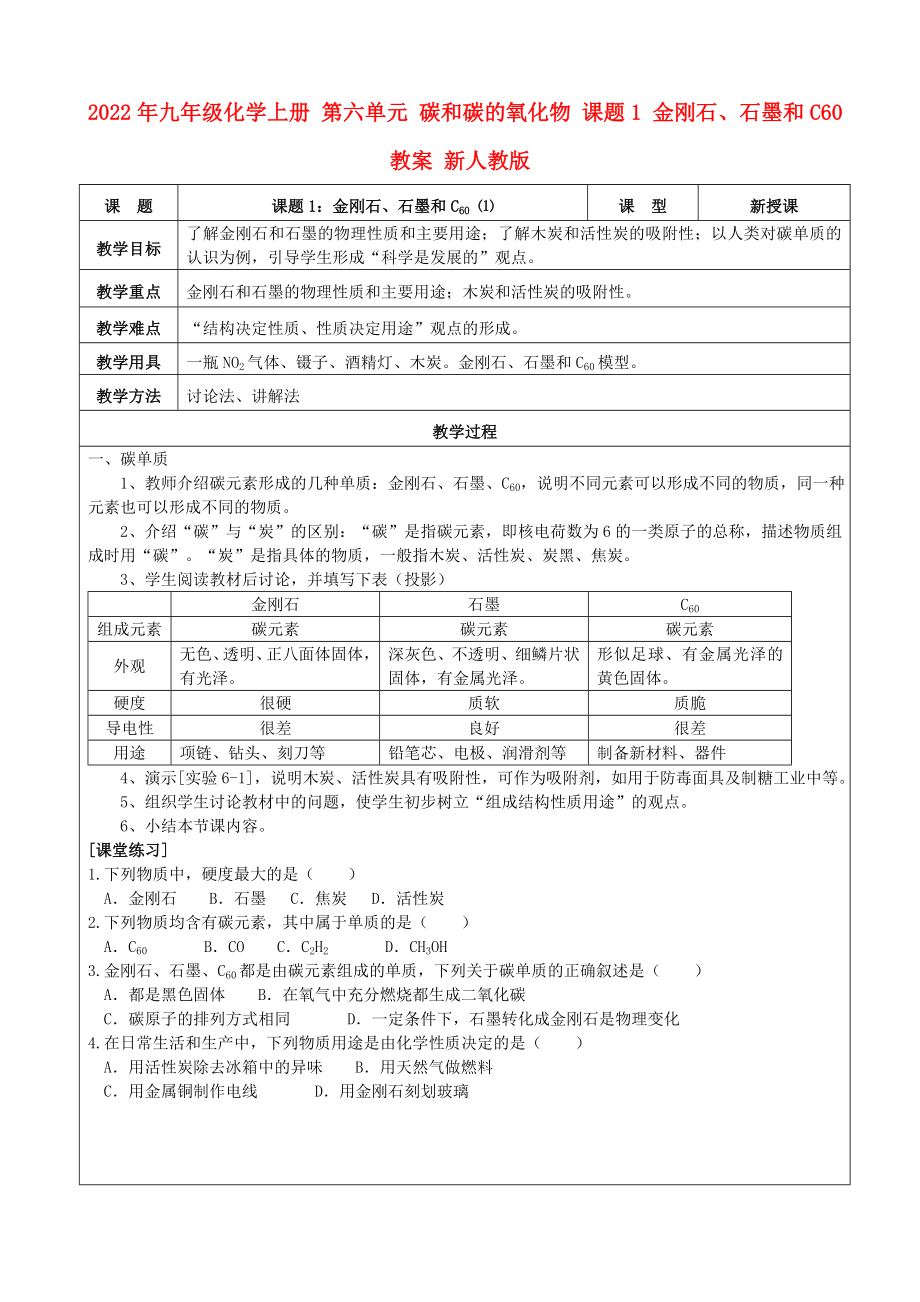 2022年九年級(jí)化學(xué)上冊(cè) 第六單元 碳和碳的氧化物 課題1 金剛石、石墨和C60教案 新人教版_第1頁(yè)