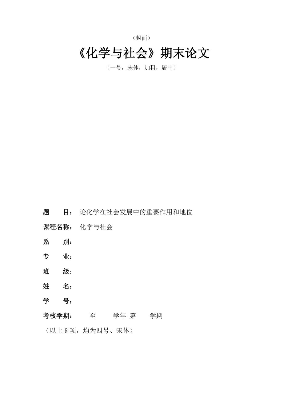 《化學(xué)與社會(huì)》論文(范文,包括格式)_第1頁