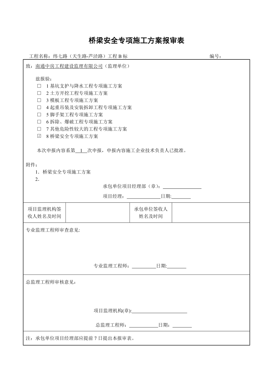 桥梁安全专项安全施工方案_第1页