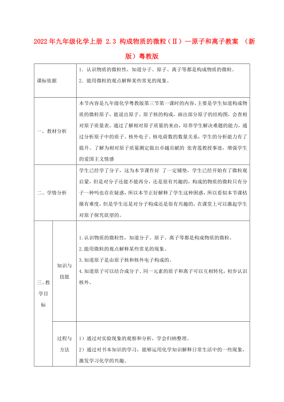 2022年九年級化學上冊 2.3 構成物質的微粒（Ⅱ）—原子和離子教案 （新版）粵教版_第1頁