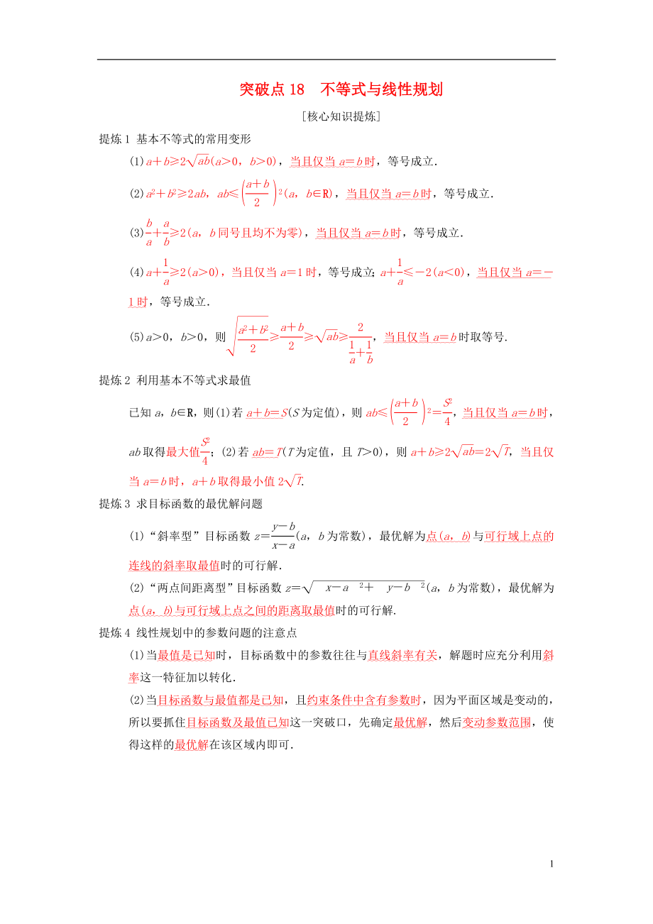 2018年高考數(shù)學二輪復習 第2部分 必考補充專題 突破點18 不等式與線性規(guī)劃學案 文_第1頁