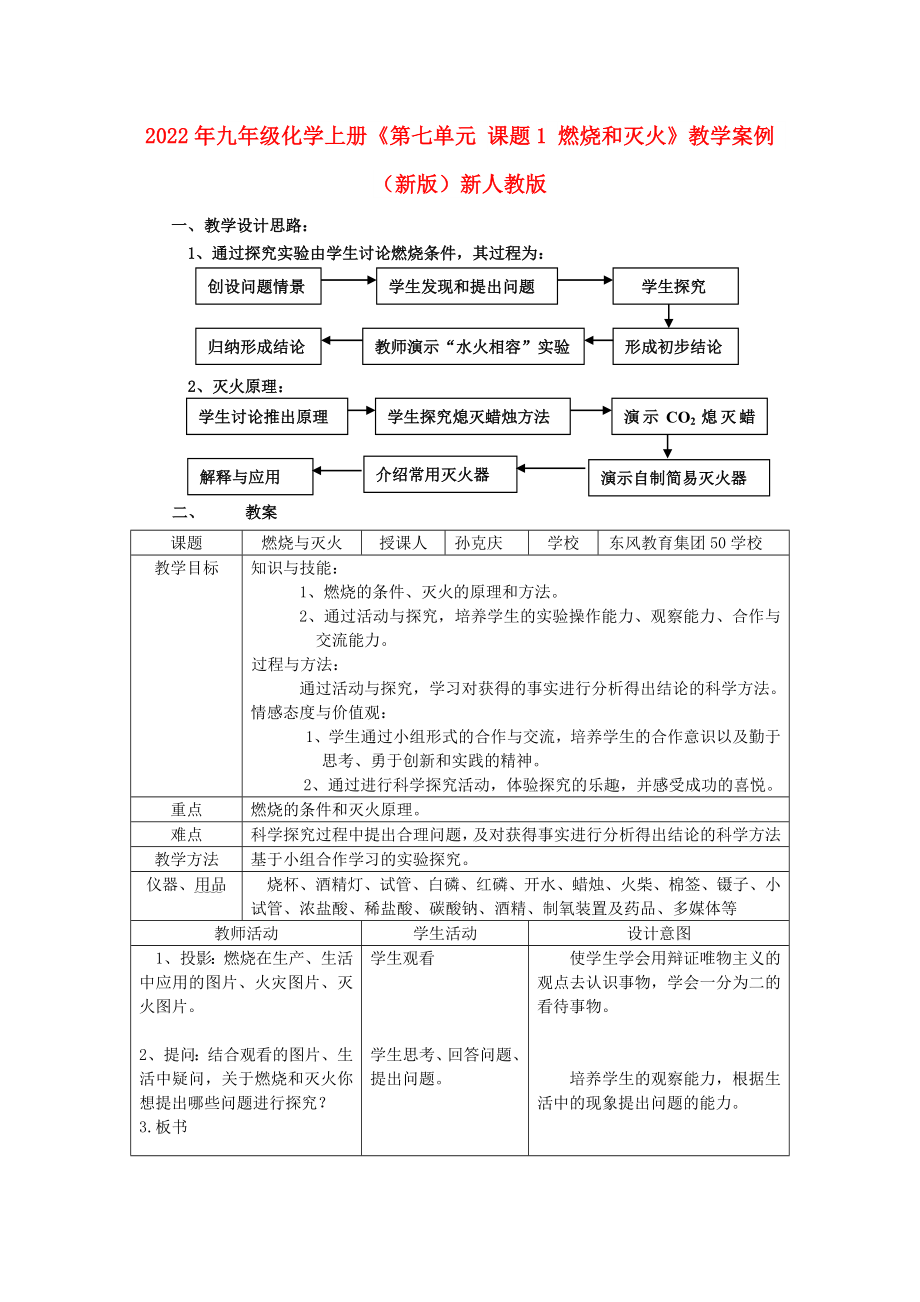 2022年九年級(jí)化學(xué)上冊(cè)《第七單元 課題1 燃燒和滅火》教學(xué)案例 （新版）新人教版_第1頁(yè)