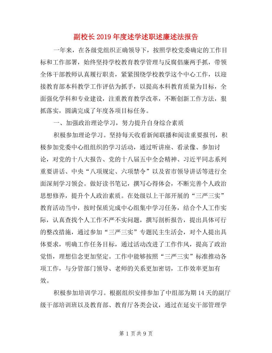 副校長2019年度述學(xué)述職述廉述法報告.doc_第1頁