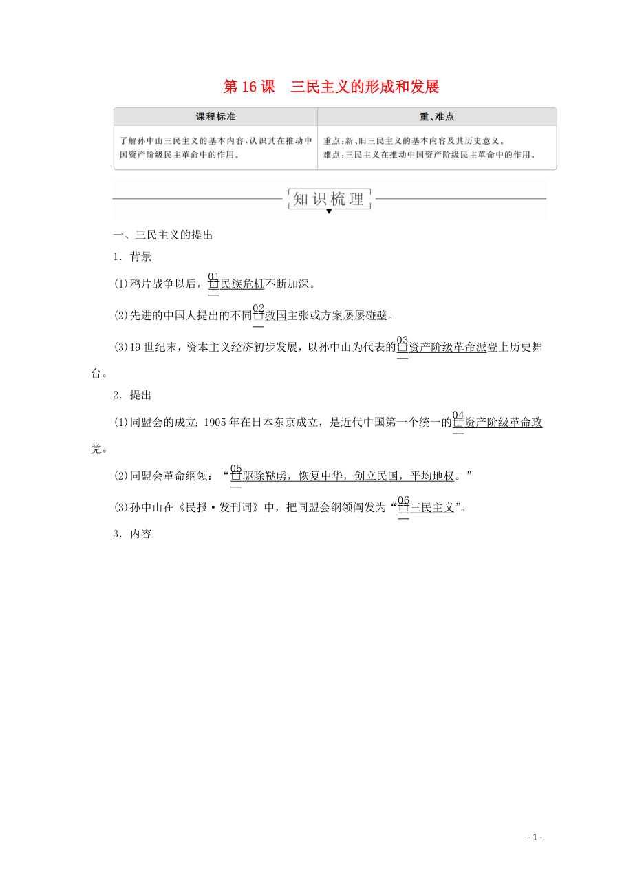 2019-2020學(xué)年高中歷史 第六單元 20世紀(jì)以來(lái)中國(guó)重大思想理論成果 第16課 三民主義的形成和發(fā)展導(dǎo)學(xué)案 新人教版必修3_第1頁(yè)