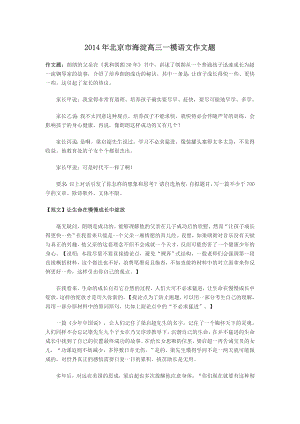 2014年北京高三二模作文题及范文