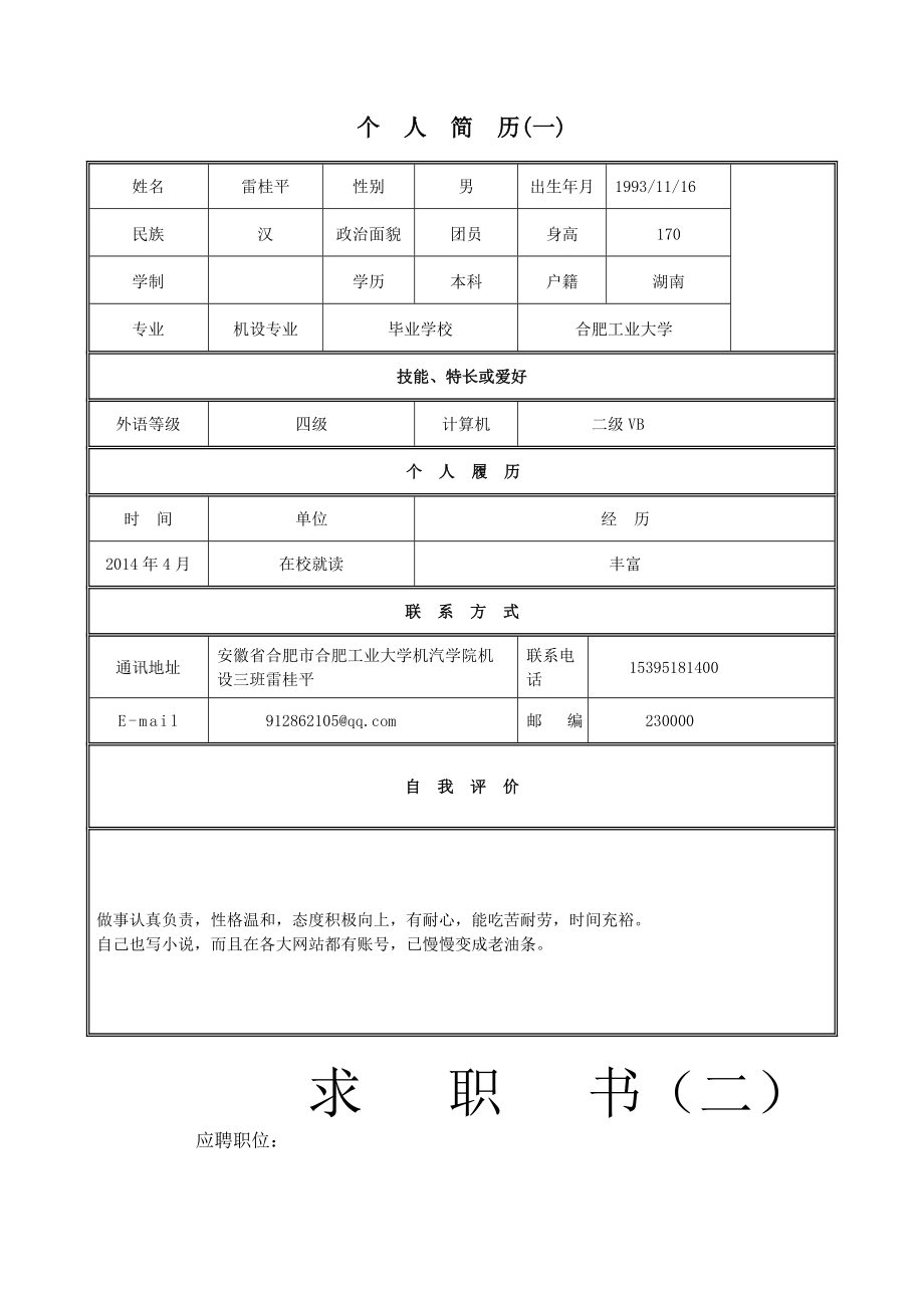 个人简历范文、大量的个人求职信⒏鋈思蚶胶捅砀_第1页