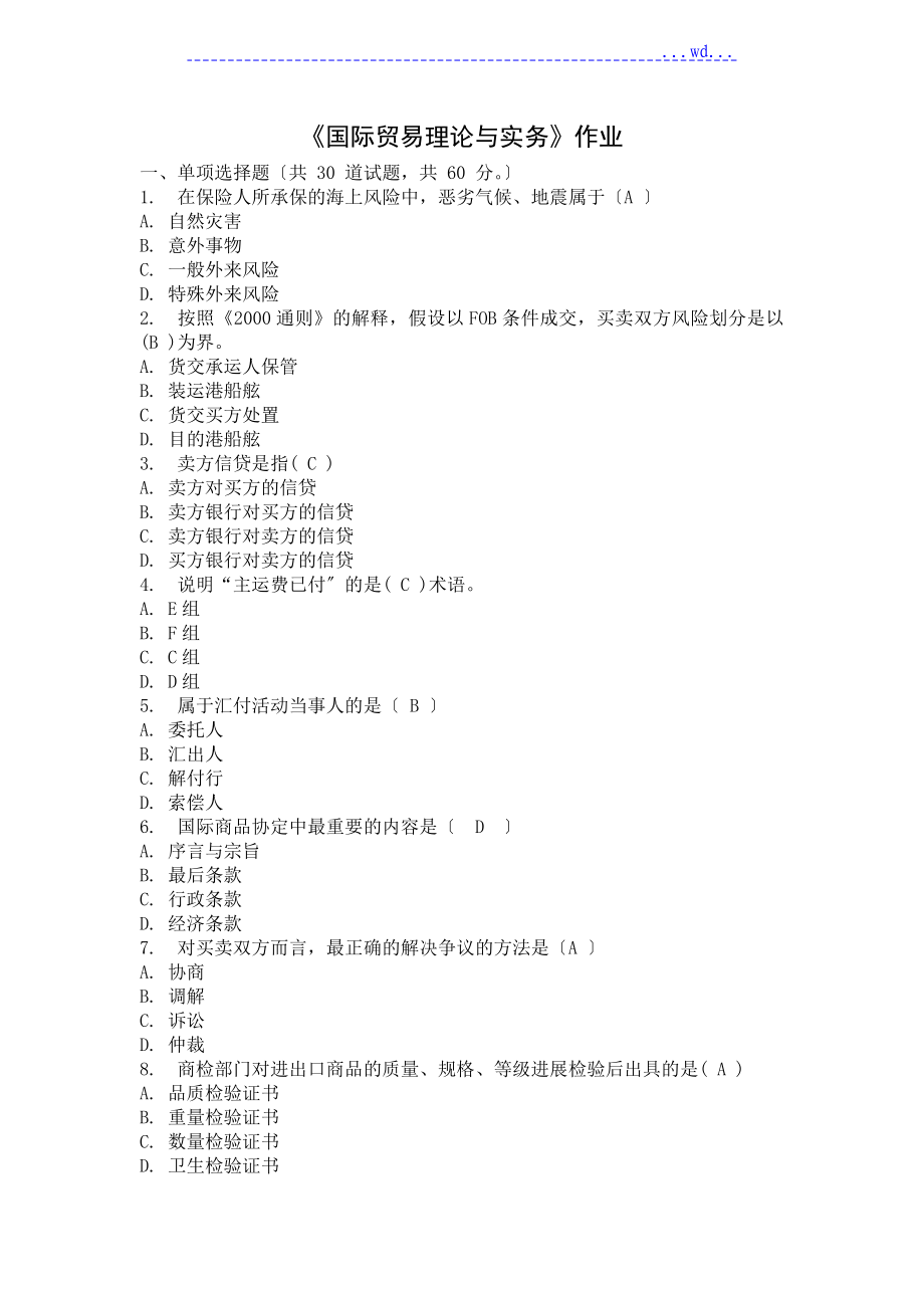 国际贸易理论和实务作业答案_第1页