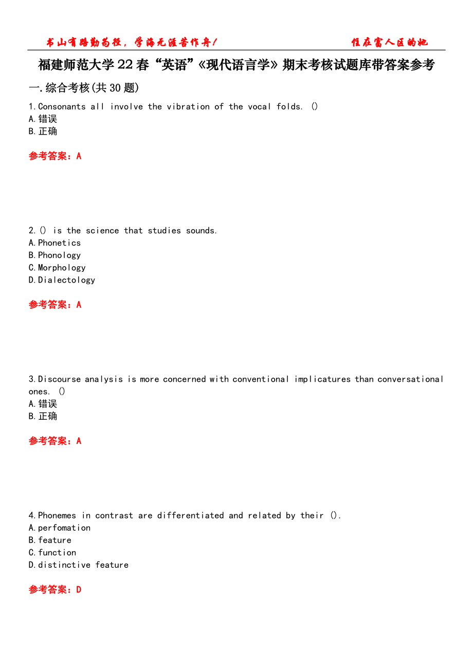 福建師范大學(xué)22春“英語”《現(xiàn)代語言學(xué)》期末考核試題庫帶答案參考2_第1頁