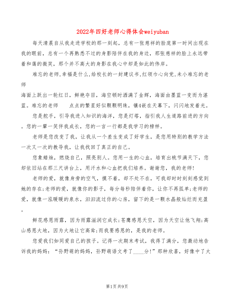 2022年四好老师心得体会weiyuban_第1页