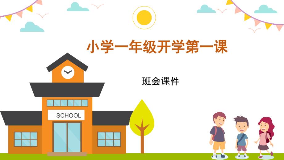 小学一年级开学第一课--班会ppt课件_第1页