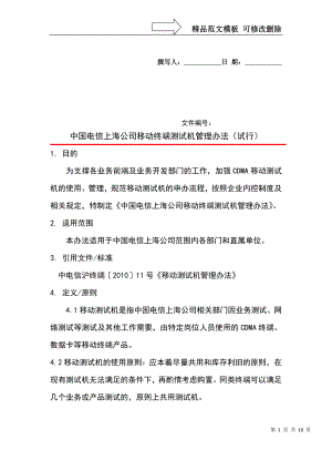 上海电信移动测试机管理办法终端