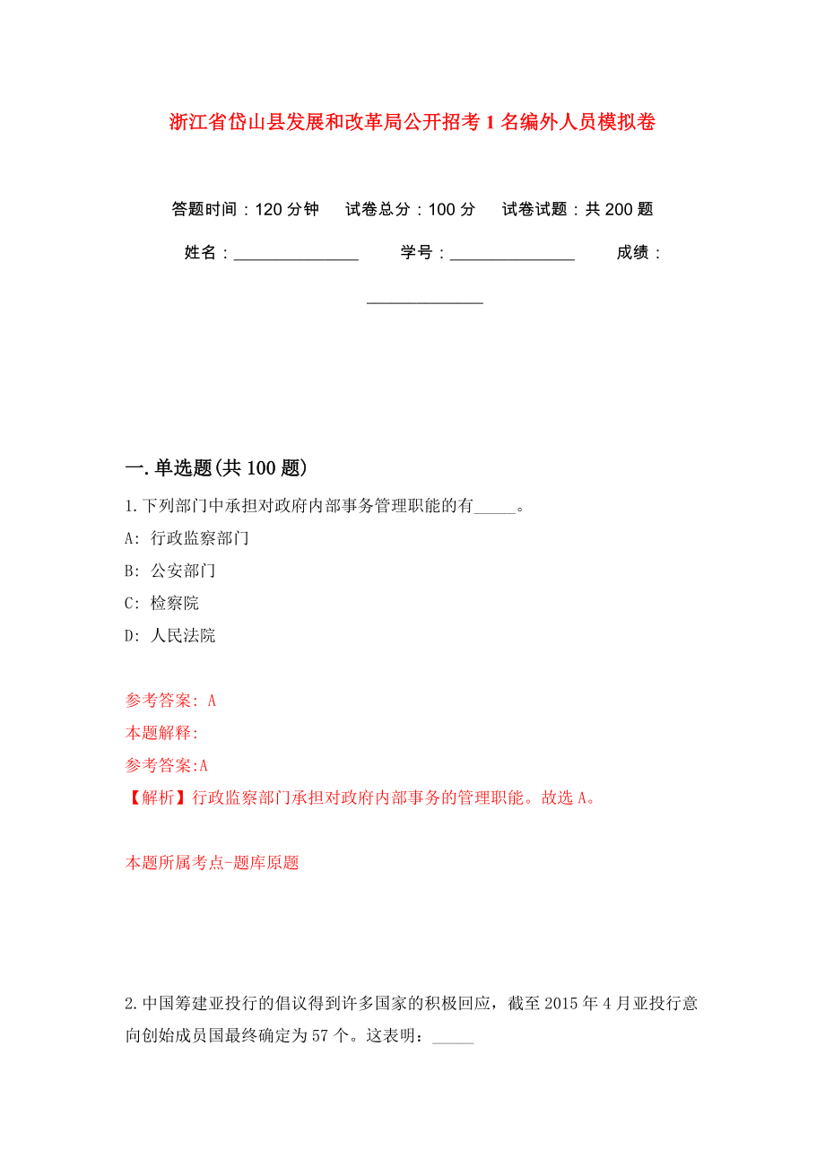 浙江省岱山县发展和改革局公开招考1名编外人员强化训练卷（第8版）_第1页