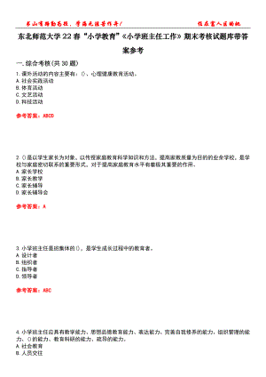 東北師范大學22春“小學教育”《小學班主任工作》期末考核試題庫帶答案參考3