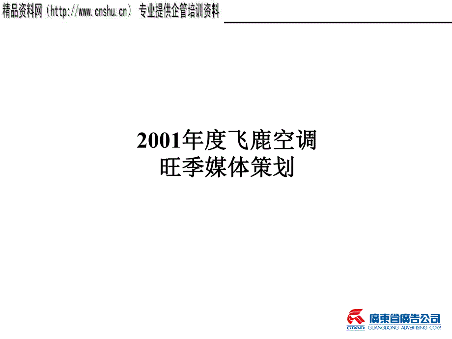 某空调旺季媒体策划_第1页