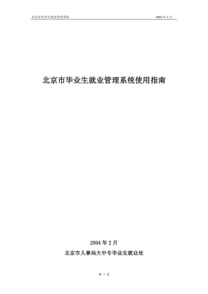 北京市毕业生就业管理系统使用指南