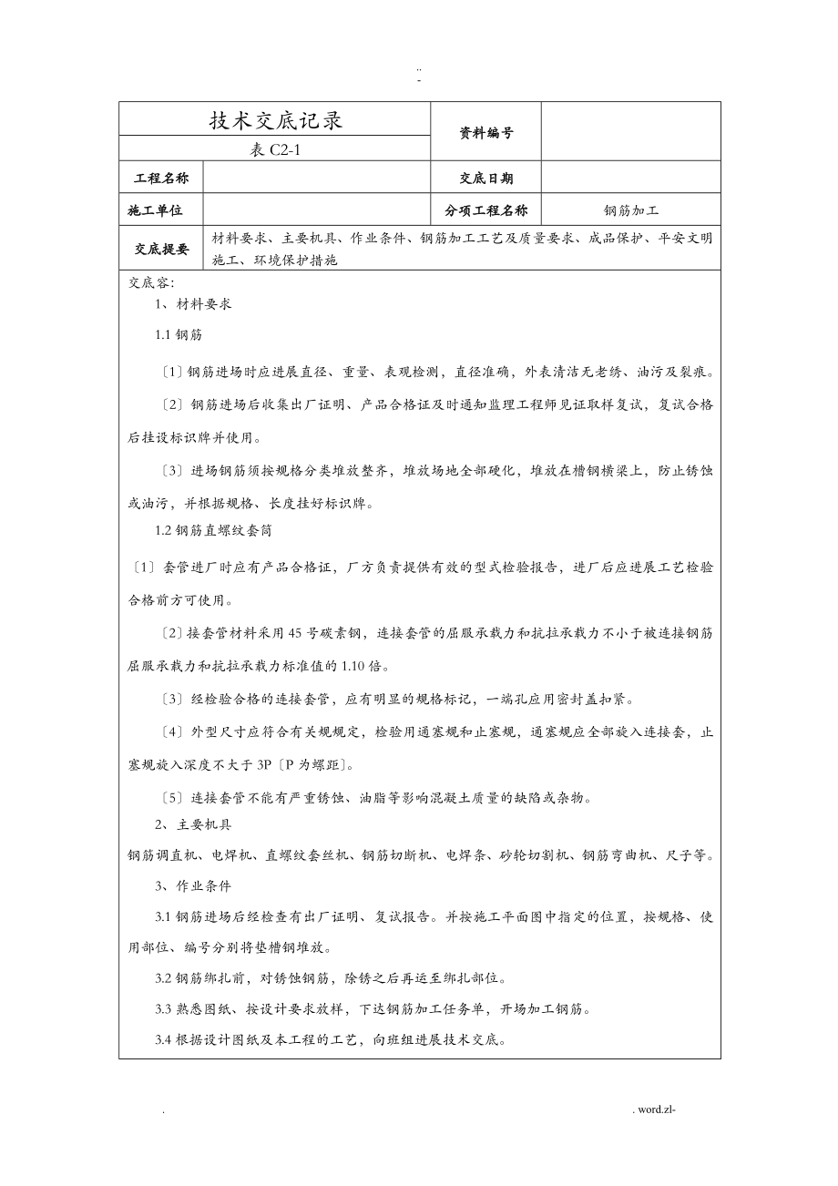 钢筋加工技术交底大全_第1页