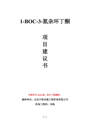 1-BOC-3-氮杂环丁酮 项目建议书写作模板