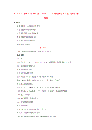 2022年七年級(jí)地理下冊(cè) 第一章第二節(jié) 土地資源與農(nóng)業(yè)教學(xué)設(shè)計(jì) 中圖版