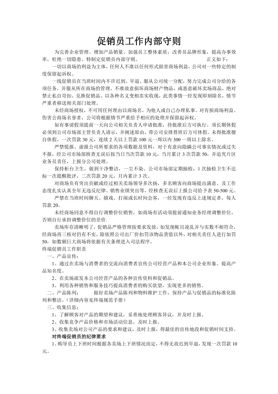 终端销售商场营业员促销员管理制度_第1页