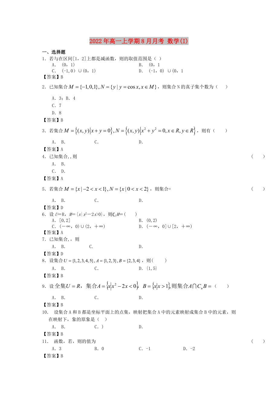 2022年高一上學(xué)期8月月考 數(shù)學(xué)(I)_第1頁