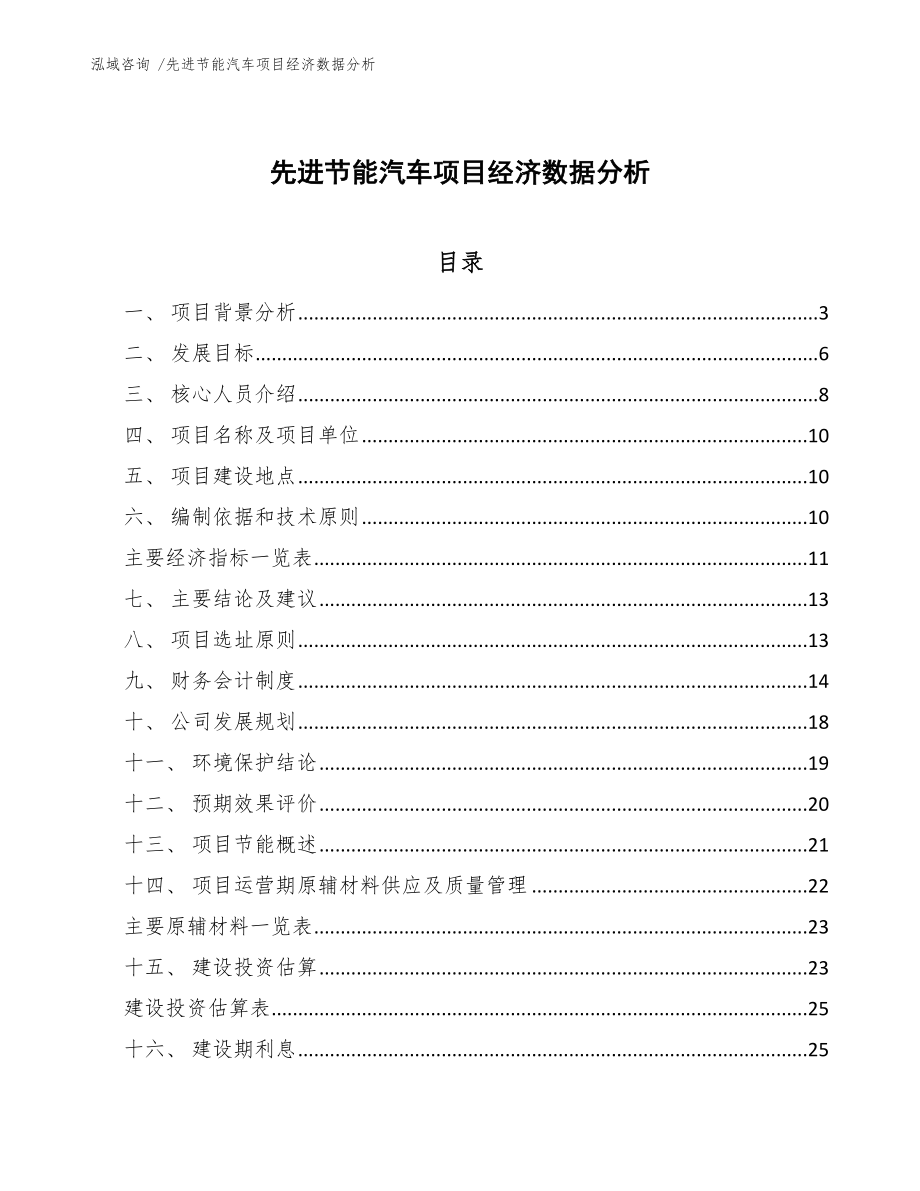 先进节能汽车项目经济数据分析-（参考范文）_第1页