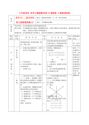 七年級(jí)體育 體育與健康教育第24課教案 人教新課標(biāo)版