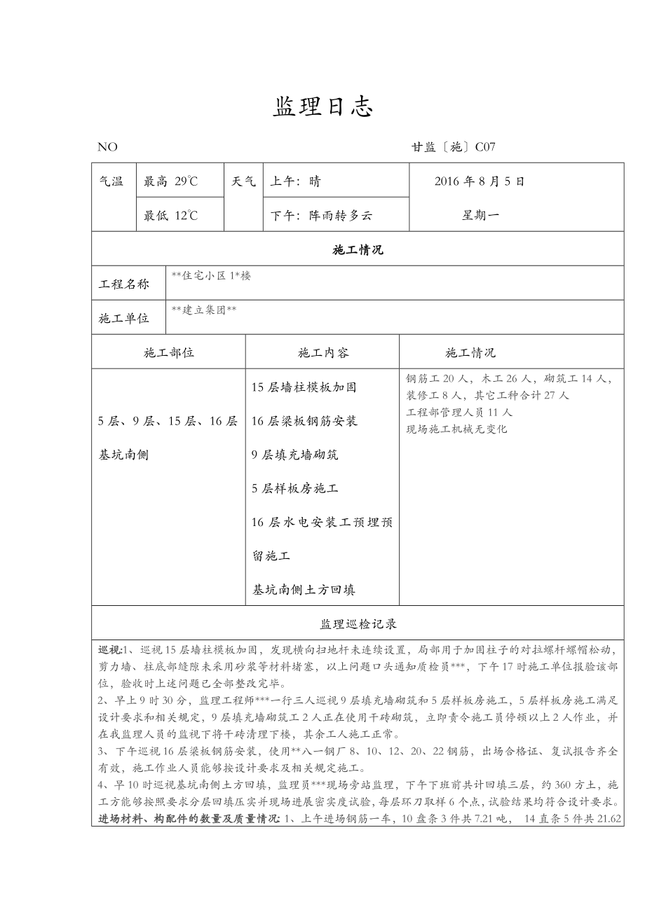 监理日志等表格_第1页