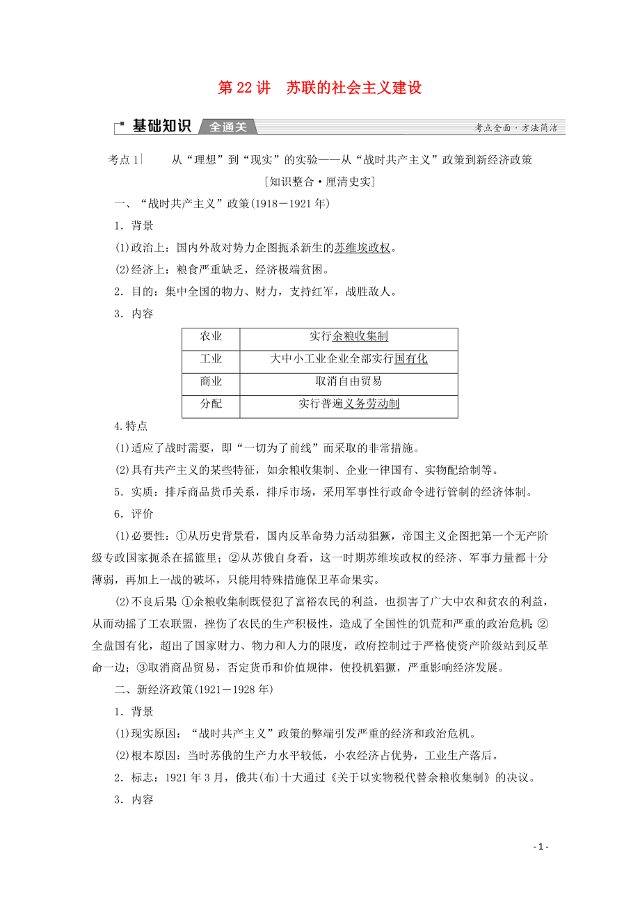 （新課標）2020版高考歷史一輪復(fù)習(xí) 模塊2 第九單元 世界資本主義經(jīng)濟政策的調(diào)整和蘇聯(lián)的社會主義建設(shè) 第22講 蘇聯(lián)的社會主義建設(shè)教學(xué)案（含解析）_第1頁