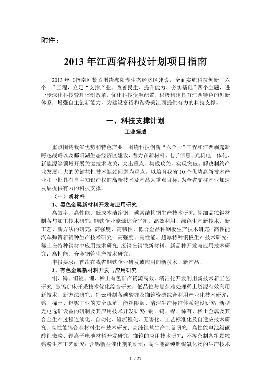 江西省科技计划项目指南_第1页