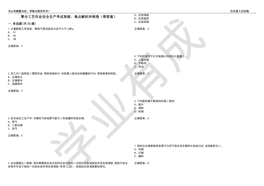 聚合工艺作业安全生产考试易错、难点解析冲刺卷26（带答案）_第1页