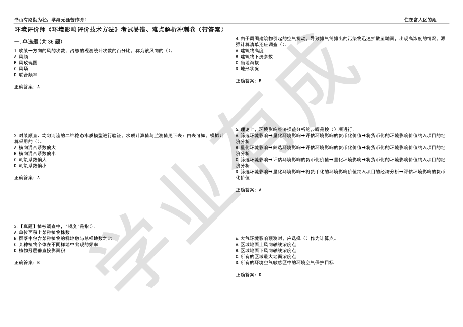 环境评价师《环境影响评价技术方法》考试易错、难点解析冲刺卷77（带答案）_第1页