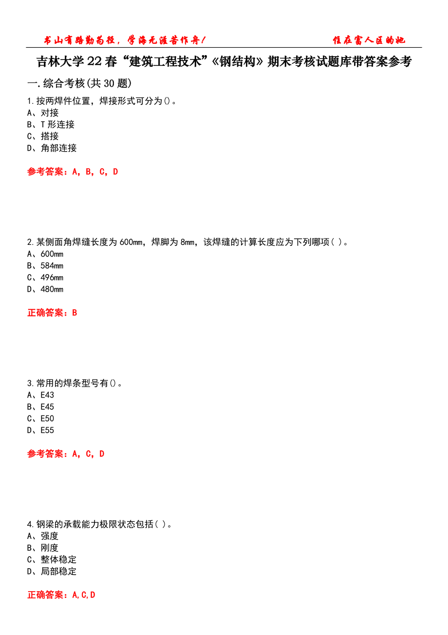 吉林大学22春“建筑工程技术”《钢结构》期末考核试题库带答案参考3_第1页