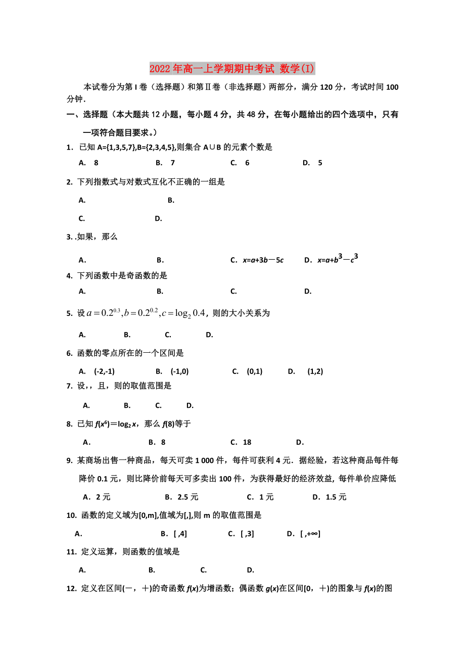 2022年高一上學期期中考試 數(shù)學(I)_第1頁