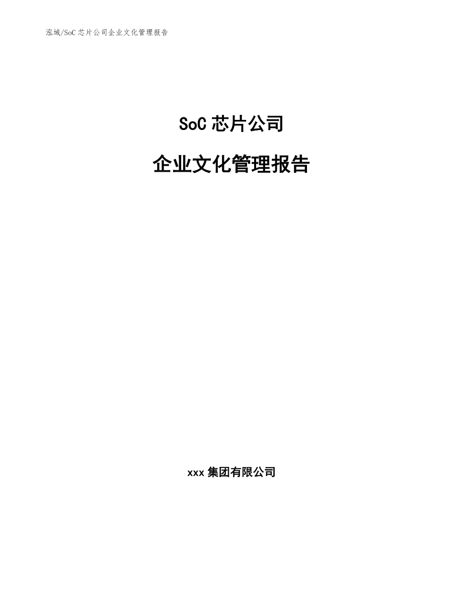 SoC芯片公司企业文化管理报告_参考_第1页