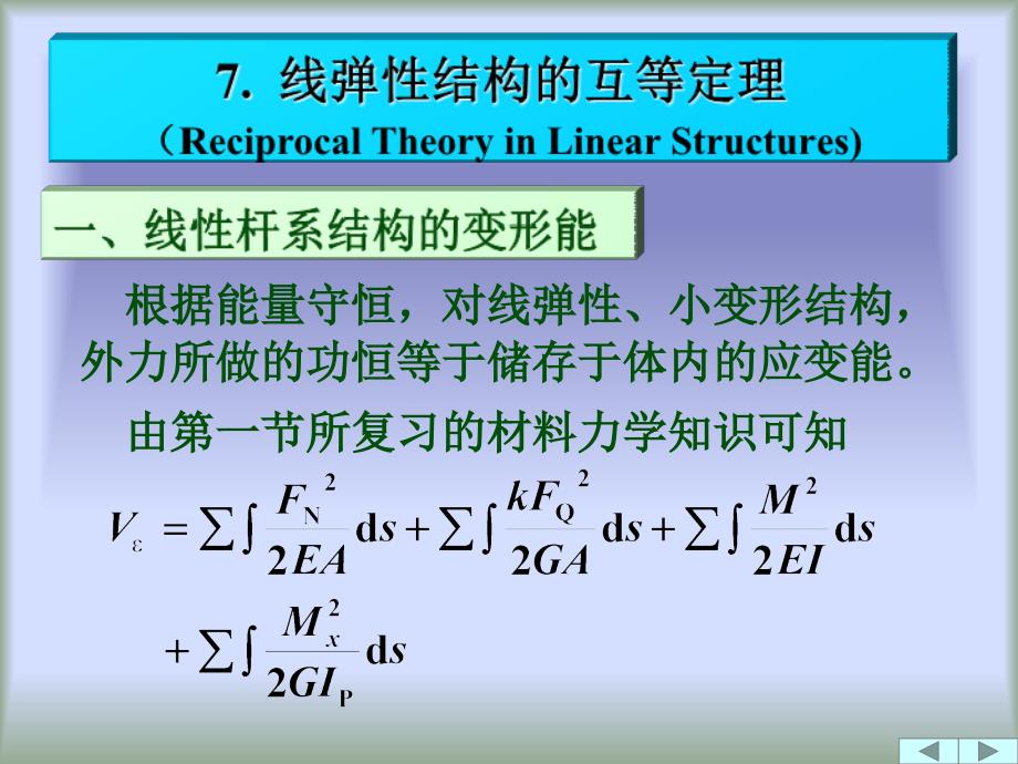 线弹性结构的互等定理_第1页