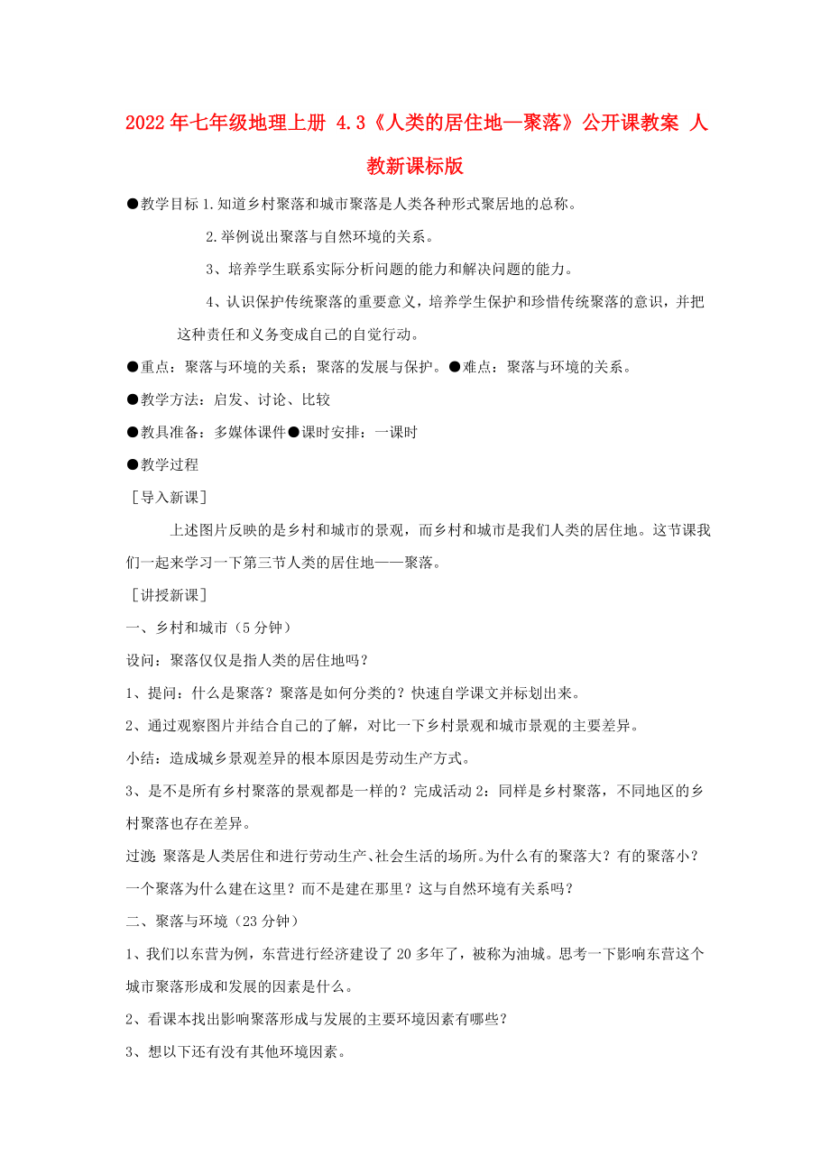 2022年七年级地理上册 4.3《人类的居住地—聚落》公开课教案 人教新课标版_第1页