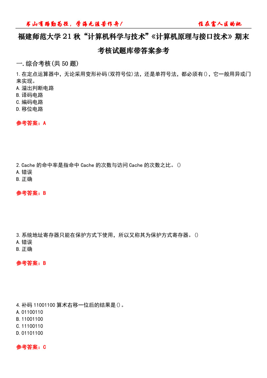 福建師范大學(xué)21秋“計(jì)算機(jī)科學(xué)與技術(shù)”《計(jì)算機(jī)原理與接口技術(shù)》期末考核試題庫(kù)帶答案參考3_第1頁(yè)