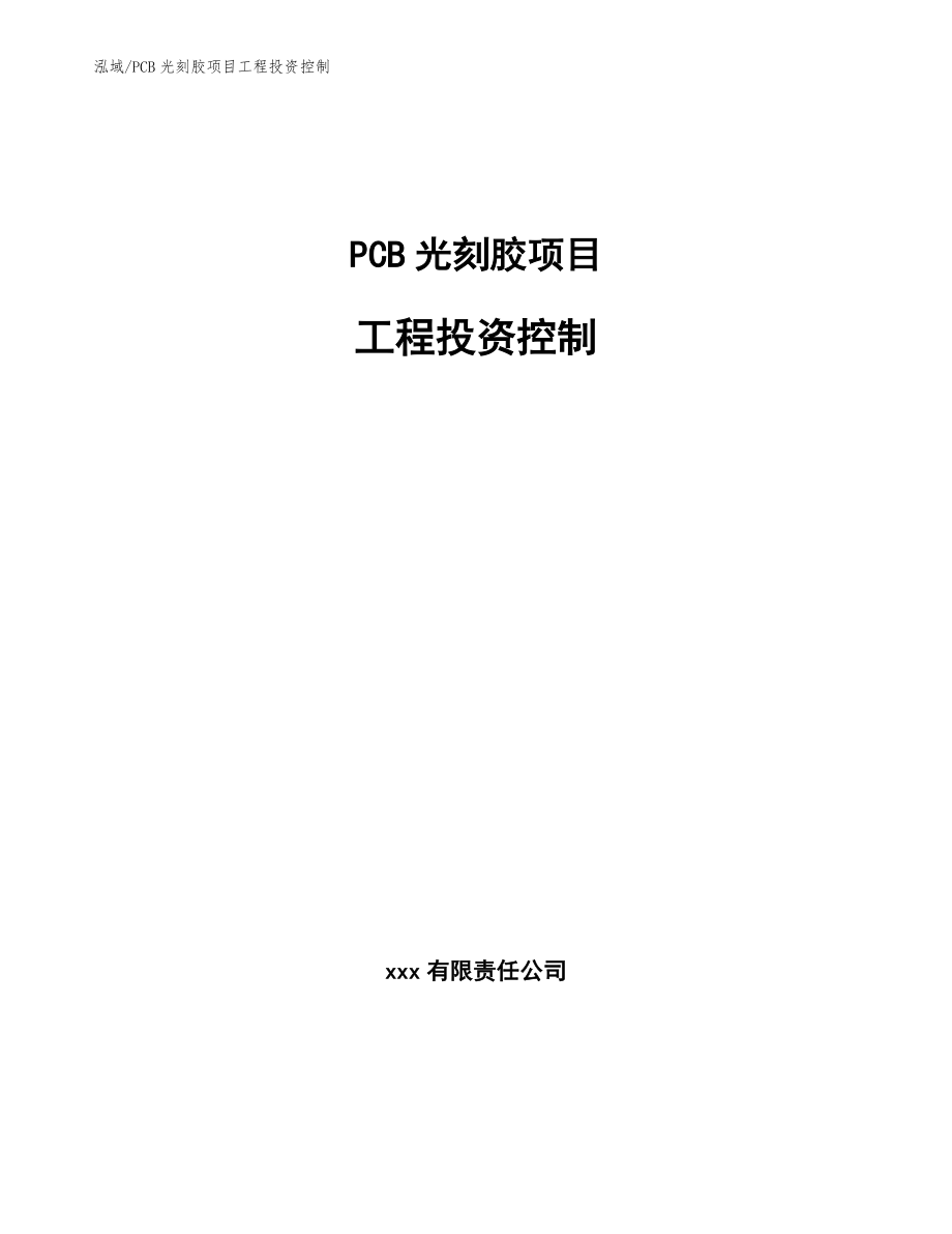 PCB光刻胶项目工程投资控制_第1页
