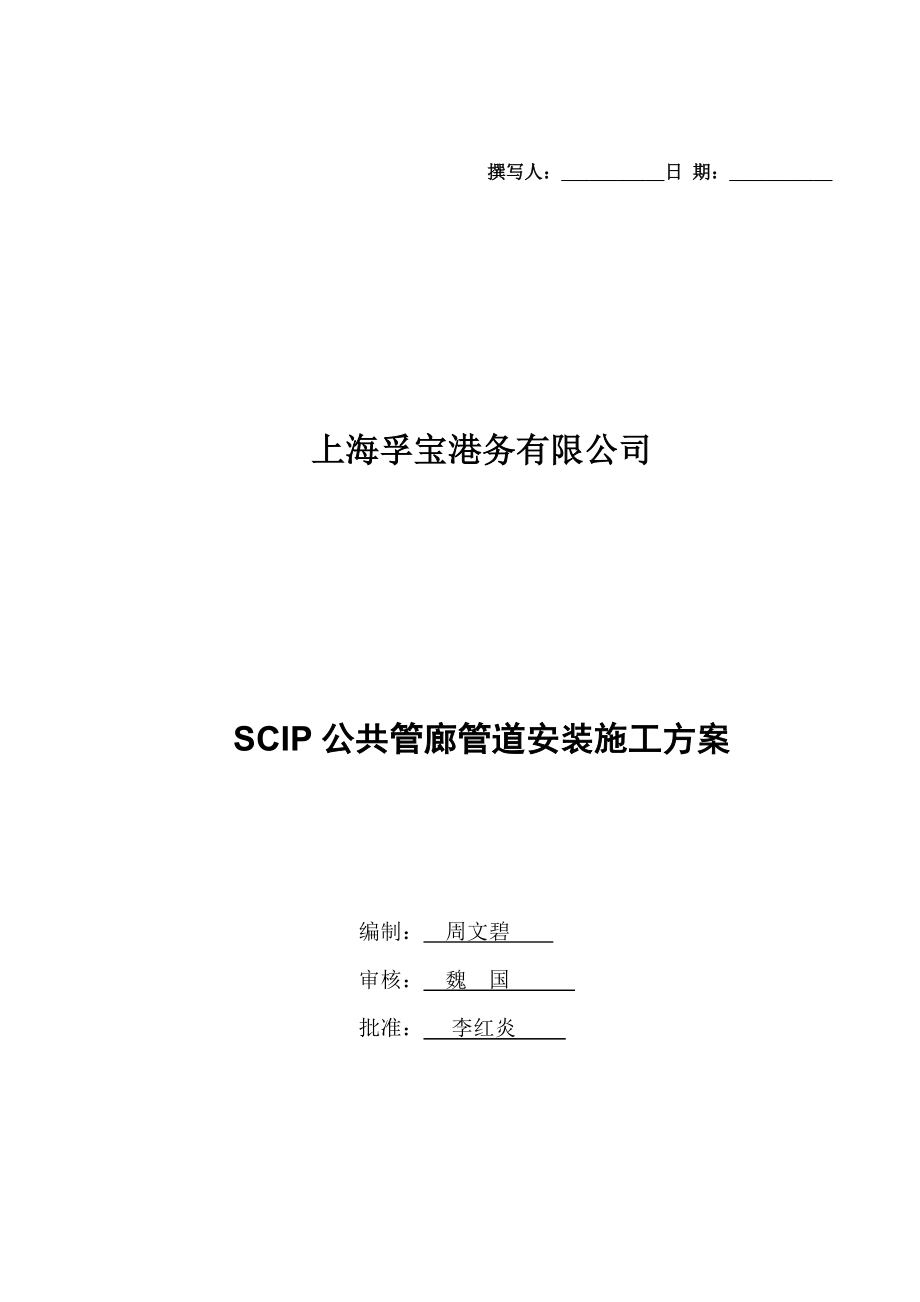 SCIP公共管廊管道安装施工方案rev.0_第1页