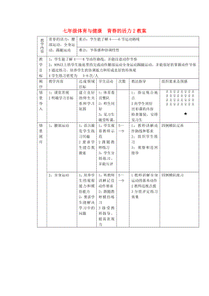 七年級體育與健康青春的活力2教案