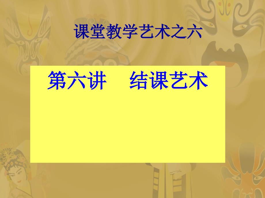 课堂教学艺术之六结课艺术_第1页