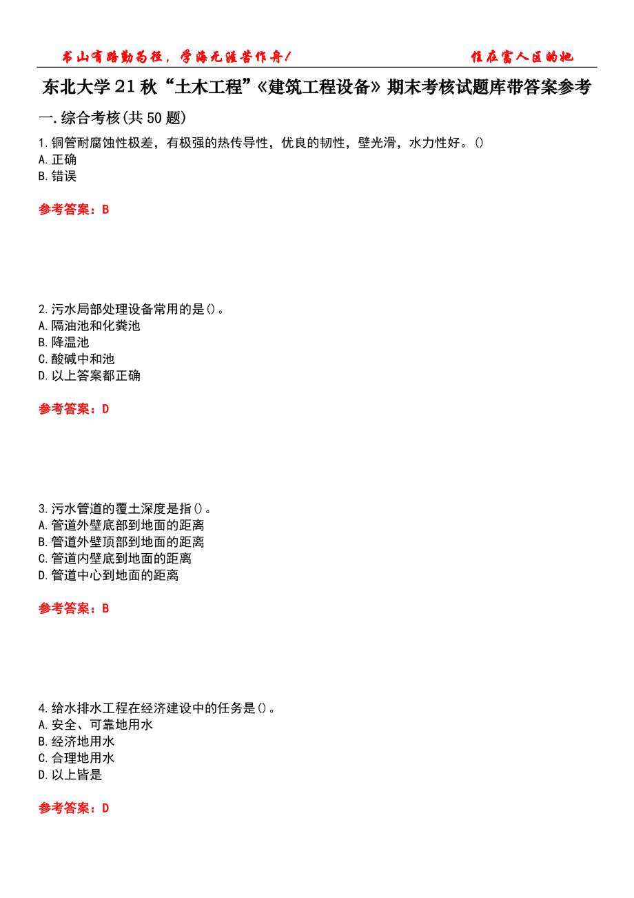 東北大學(xué)21秋“土木工程”《建筑工程設(shè)備》期末考核試題庫帶答案參考4_第1頁