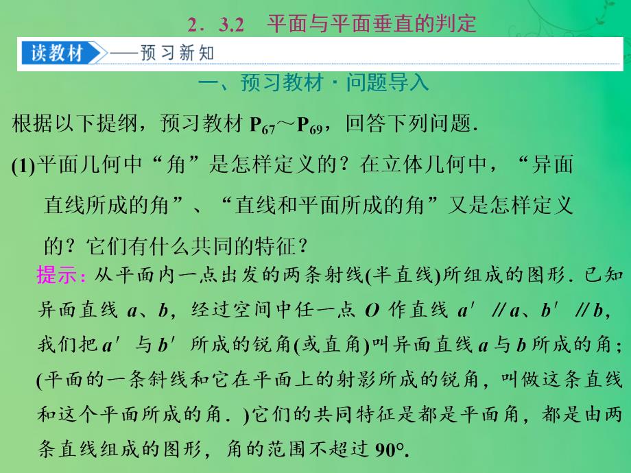 2019-2020学年高中数学 第二章 点、直线、平面之间的位置关系 2.3.2 平面与平面垂直的判定课件 新人教A版必修2_第1页