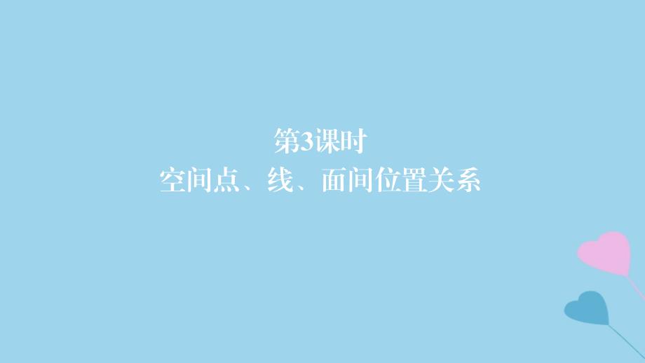 2019高考数学一轮复习 第8章 立体几何 第3课时 空间点、线、面间位置关系课件 理_第1页