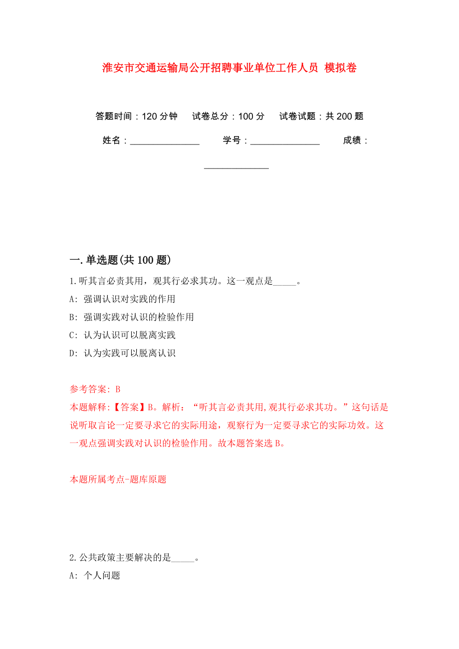 淮安市交通運(yùn)輸局公開招聘事業(yè)單位工作人員 模擬訓(xùn)練卷（第8版）_第1頁(yè)