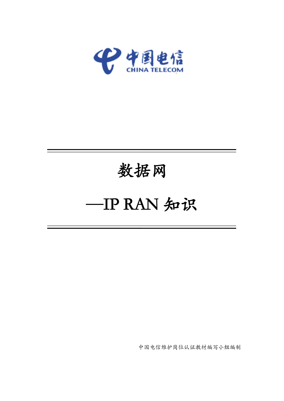 2.52.8数据网IPRAN含IPRAN基础组网和IPRAN高级知识_第1页